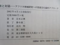 文化の解放と対話 : アフリカ地域研究への言語文化論的アプローチ