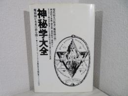 神秘学大全 : 魔術師が未来の扉を開く