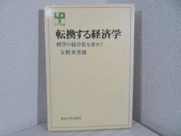 転換する経済学 : 科学の統合化を求めて