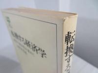 転換する経済学 : 科学の統合化を求めて