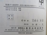 転換する経済学 : 科学の統合化を求めて