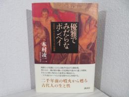 優雅でみだらなポンペイ : 古代ローマ人とグラフィティの世界