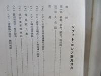 ソヴェト・ロシア辞典