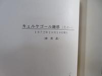 キェルケゴール雑感