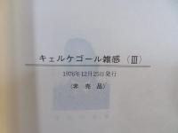 キェルケゴール雑感