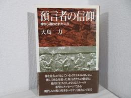 預言者の信仰 : 神から遣わされた人々