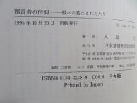 預言者の信仰 : 神から遣わされた人々