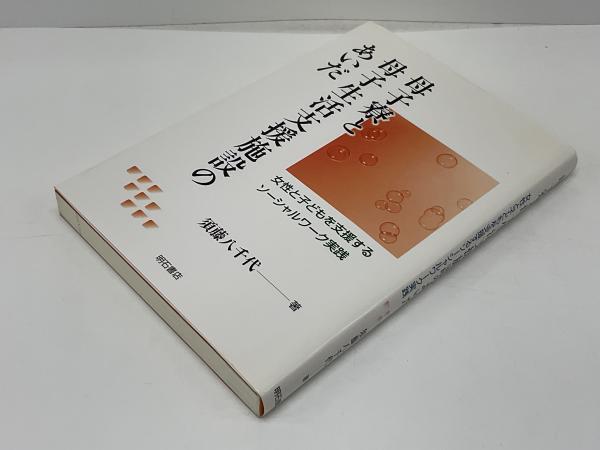 激安超安値 母子寮と母子生活支援施設のあいだ 女性と子どもを支援する : 人文+社会