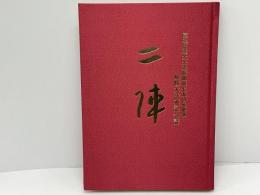 二陣　総修大法要記念誌　高祖日蓮大士立教開宗七五〇年慶讃