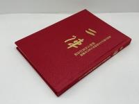二陣　総修大法要記念誌　高祖日蓮大士立教開宗七五〇年慶讃
