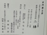 二陣　総修大法要記念誌　高祖日蓮大士立教開宗七五〇年慶讃