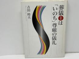 葬儀(お葬式)は「いのち」尊厳の儀礼