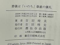 葬儀(お葬式)は「いのち」尊厳の儀礼