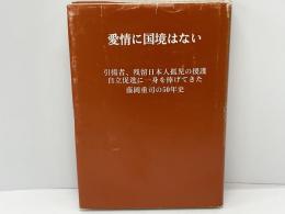 愛情に国境はない