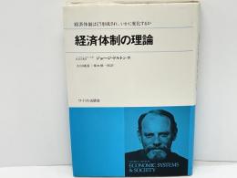 経済体制の理論