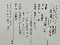 決断　地域医療への道