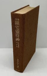 鎮宅霊符神 金華山人著 大学堂書店 鎮宅霊符神 金華山人著 大学堂書店 鎮宅霊符