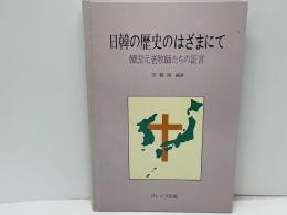 日韓の歴史のはざまにて : 韓国元老牧師たちの証言