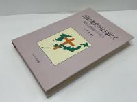 日韓の歴史のはざまにて : 韓国元老牧師たちの証言