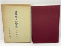 日蓮聖人の宗教