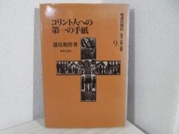 聖書の使信 : 私訳・注釈・説教