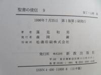 聖書の使信 : 私訳・注釈・説教