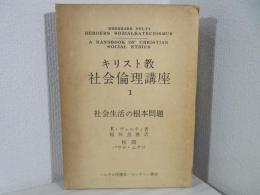 キリスト教社会倫理講座