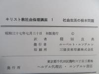 キリスト教社会倫理講座