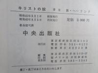 キリストの掟