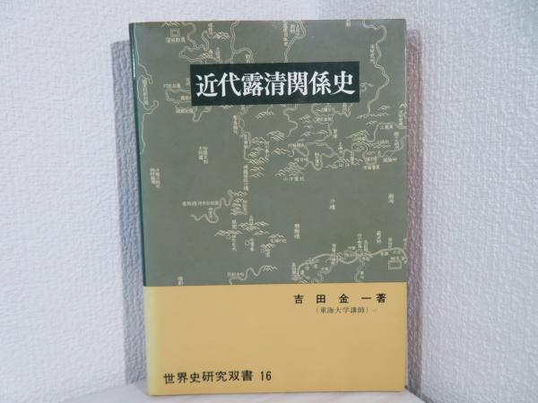 近代露清関係史　吉田金一著　近代出版社刊 近代露清関係史 吉田金一著 近代出版社刊