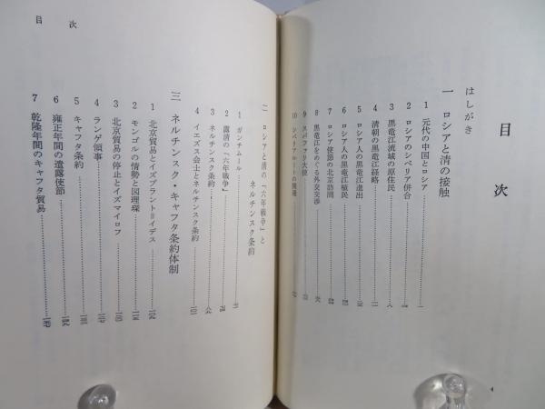 近代露清関係史(吉田金一 著) / 古本、中古本、古書籍の通販は「日本の