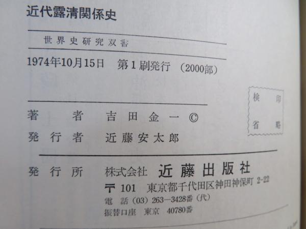 近代露清関係史　吉田金一著　近代出版社刊 近代露清関係史 吉田金一著 近代出版社刊