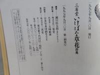 三省堂いけばな草花辞典