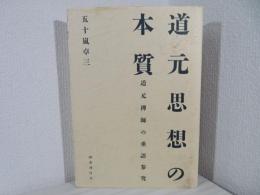 道元思想の本質 : 道元禅師の垂語参究