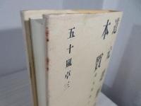 道元思想の本質 : 道元禅師の垂語参究