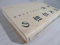 道元思想の本質 : 道元禅師の垂語参究