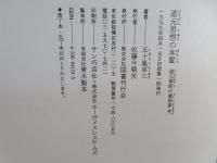 道元思想の本質 : 道元禅師の垂語参究