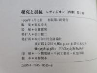 超克と抵抗