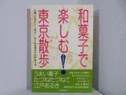 和菓子で楽しむ東京散歩 : 大福、もなか、どら焼き…なごみお菓子で江戸あるき