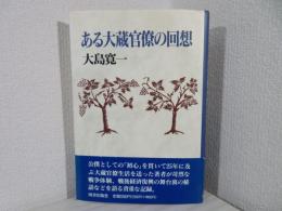 ある大蔵官僚の回想 : 声を失って思い出すままに