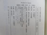 ある大蔵官僚の回想 : 声を失って思い出すままに