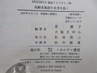 高齢者施設の未来を拓く : 個室化、ユニットケアの先にある人間本位の施設