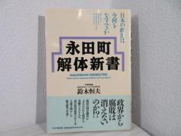 永田町解体新書 : 日本の政治は今何をなすべきか