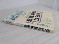 永田町解体新書 : 日本の政治は今何をなすべきか