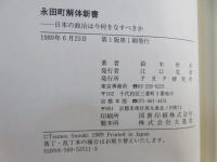 永田町解体新書 : 日本の政治は今何をなすべきか