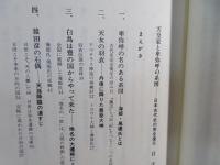 天皇家と卑弥呼の系図 : 日本古代史の完全復元