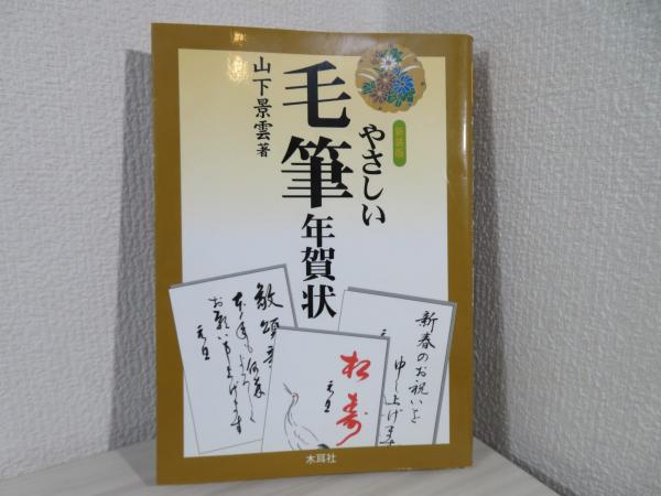 やさしい毛筆年賀状 〔２００３年〕新/木耳社/山下景雲