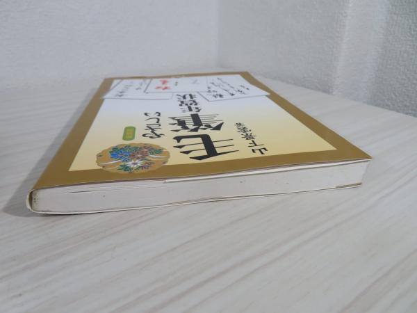 やさしい毛筆年賀状 〔２００３年〕新/木耳社/山下景雲