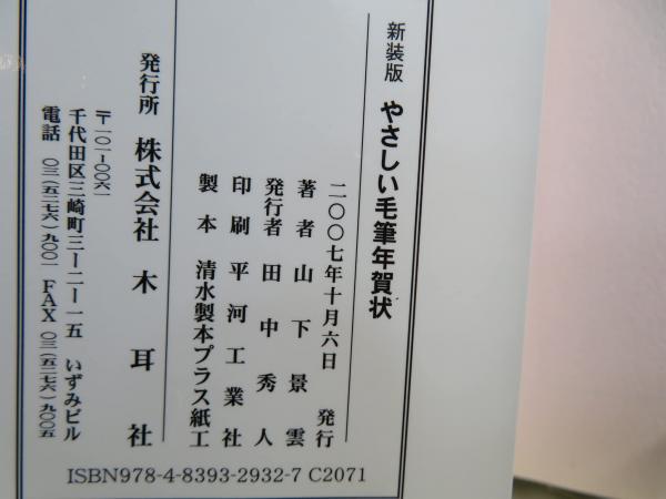 やさしい毛筆年賀状 〔２００３年〕新/木耳社/山下景雲