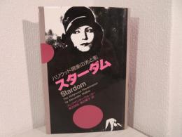 スターダム : ハリウッド現象の光と影